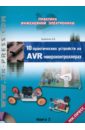 10 практических устройств на AVR-микроконтроллерах. Книга 2 +CD - Кравченко Алексей Владимирович