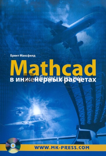 Mathcad в инженерных расчетах (+CD)