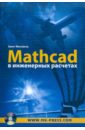 Максфилд Брент Mathcad в инженерных расчетах (+CD) любимов эдуард викторович mathcad теория и практика проведения электротехнических расчетов в среде mathcad и multisim dvd