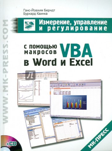 Измерение, управление и регулирование с помощью макросов VBA в Word и Excel (+CD)