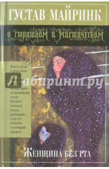 Обложка книги Женщина без рта, Майринк Густав