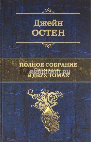 Полное собрание романов в двух томах. Том 1