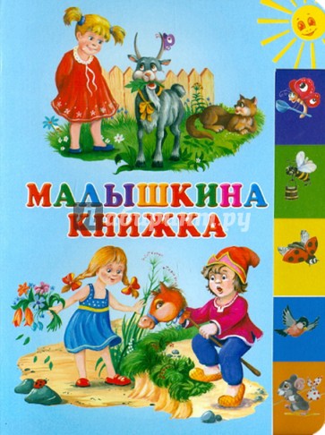 Малышкина книжка