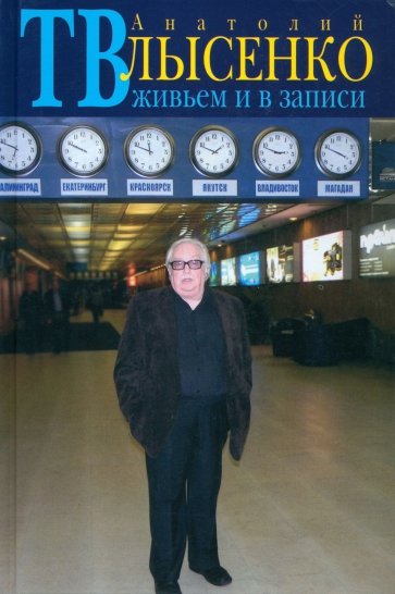 ТВ живьем и в записи