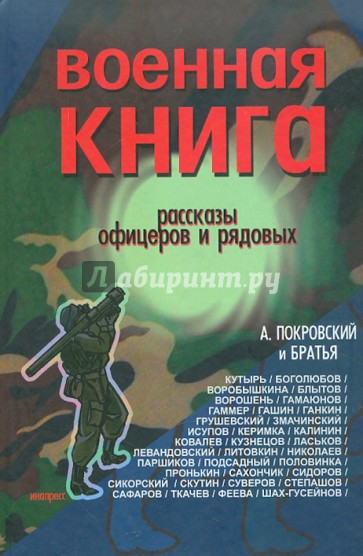 Военная книга. Сборник рассказов офицеров и рядовых