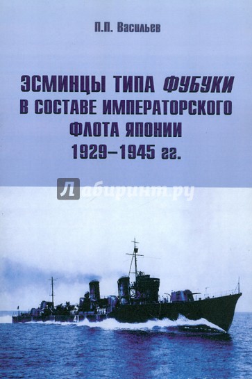 Эсминцы типа Фубуки в составе Императорского Флота Японии 1929-1945 гг.