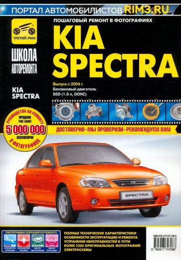 KIA Spectra с 2004 г. бензиновый двигатель 1,6 л. Руководство по эксплуатации, техническому обслуж.