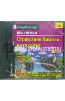 Обложка книги Страусенок Хампти и его семья (CD), Пучкова Юлия Яковлевна