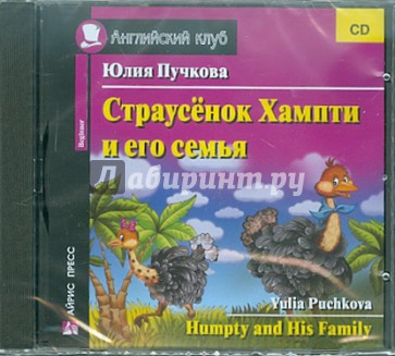 Страусенок Хампти и его семья (CD)