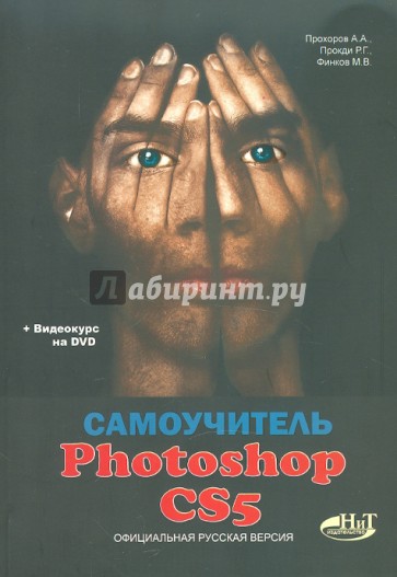 Самоучитель PHOTOSHOP CS5. Официальная русская версия. (+DVD)