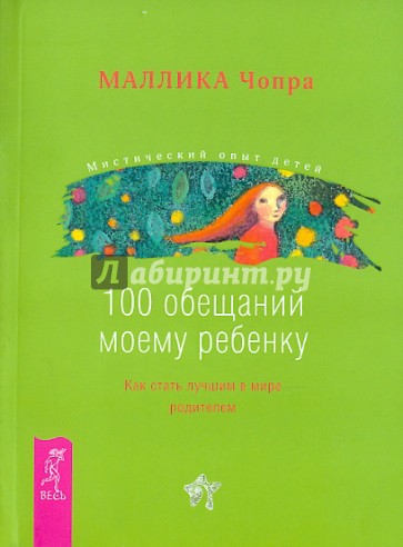100 обещаний моему ребенку. Как стать лучшим в мире родителем