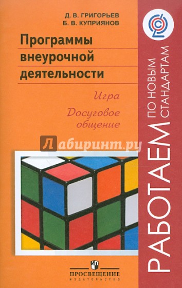 Программы  внеурочной деятельности. Игра. Досуговое общение. Пособие для учителей. ФГОС