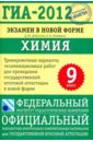 ГИА-2012. Экзамен в новой форме. Химия. 9 класс. Тренировочные варианты экзаменационных работ - Добротин Дмитрий Юрьевич, Каверина Аделаида Александровна