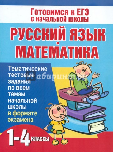 Русский язык и математика. 1-4 классы. Тематические тестовые задания по всем темам начальной школы