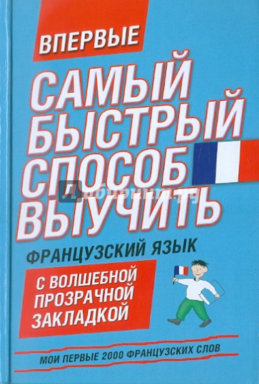 Мои первые 2000 французских слов. Учебный словарь с примерами словоупотребления