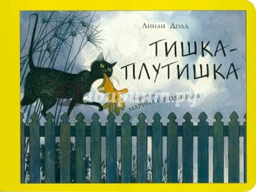 Тишка-плутишка