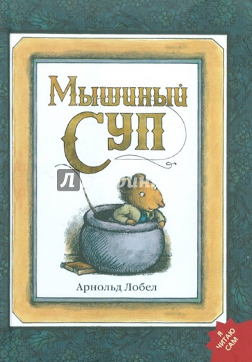 Мышиный суп