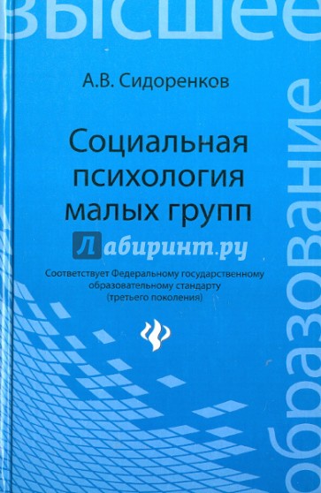 Социальная психология малых групп. Учебное пособие