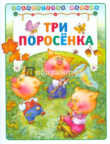 Три поросенка