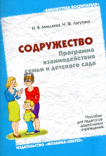 Содружество. Программа взаимодействия семьи и детского сада