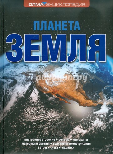 Планета Земля