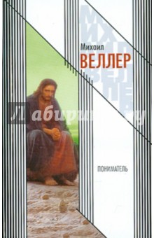 Обложка книги Пониматель, Веллер Михаил Иосифович