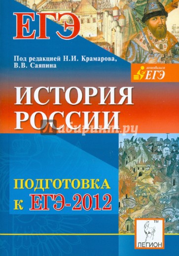 История России. Подготовка к ЕГЭ-2012
