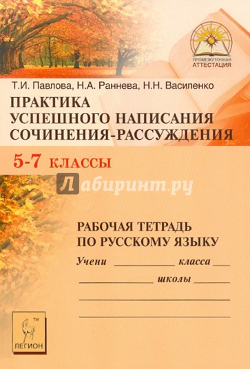 Практика успешного написания сочинения-рассуждения: рабочая тетрадь по русскому языку. 5-7 классы