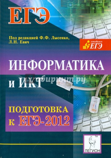 Информатика и ИКТ. Подготовка к ЕГЭ-2012