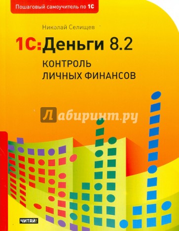 1С: Деньги 8.2. Контроль личных финансов