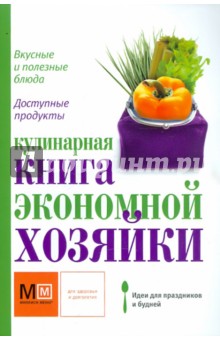 Обложка книги Кулинарная книга экономной хозяйки, Ильиных Наталья Владимировна