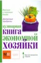 Ильиных Наталья Владимировна Кулинарная книга экономной хозяйки