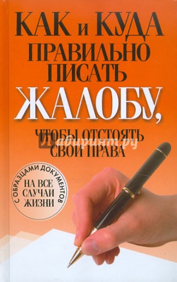 Как и куда правильно писать жалобу, чтобы отстоять свои права