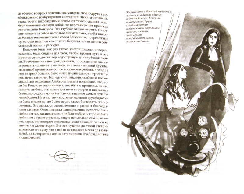 Иллюстрация 1 из 13 для Консуэло - Жорж Санд | Лабиринт - книги. Источник: Лабиринт