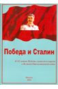 победа и сталин Победа и Сталин