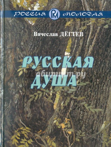 Русская душа. Рассказы