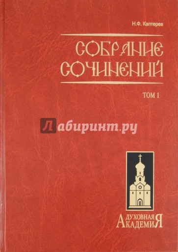 Собрание сочинений. В 2-х томах. Том 1