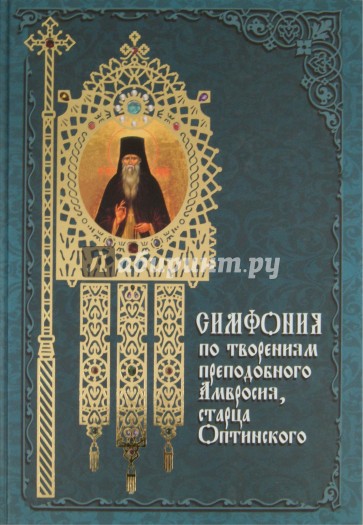 Симфония по творениям преподобного Амвросия, старца Оптинского