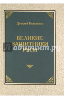 Обложка книги Великие защитники Руси, Евдокимов Дмитрий Валентинович