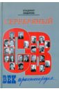 Серебряный век простонародья. Книга статей о стержневой русской словесности, об окопной правде... - Бондаренко Владимир Григорьевич