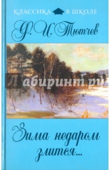 Обложка книги Зима недаром злится..., Тютчев Федор Иванович