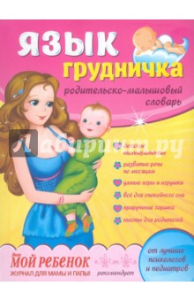 Язык грудничка: родительско-малышовый словарь