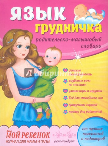 Язык грудничка: родительско-малышовый словарь