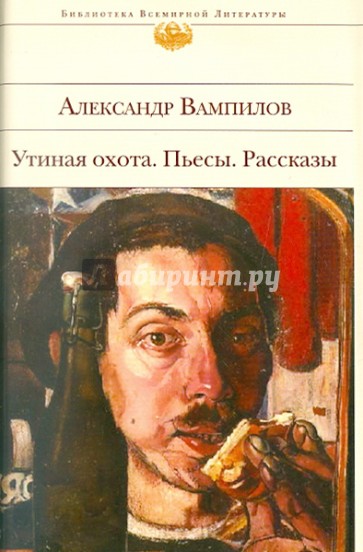 Утиная охота. Пьесы. Рассказы