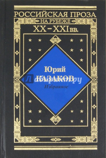 Купить книгу павловича. Казаков ю. "избранное.Казаков". Лучшая русская проза.