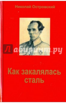 Обложка книги Как закалялась сталь, Островский Николай Алексеевич