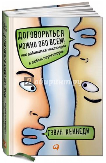 Договориться можно обо всем! Как добиваться максимума в любых переговорах