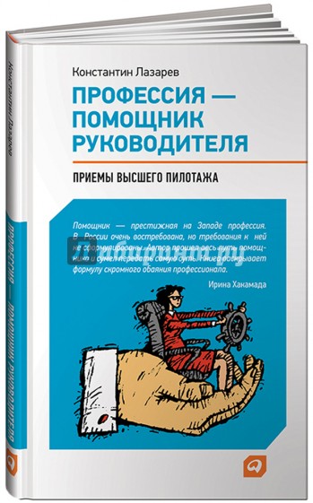 Профессия - помощник руководителя: Приемы "высшего пилотажа"