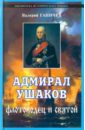 Ганичев Валерий Николаевич Адмирал Ушаков. Флотоводец и святой