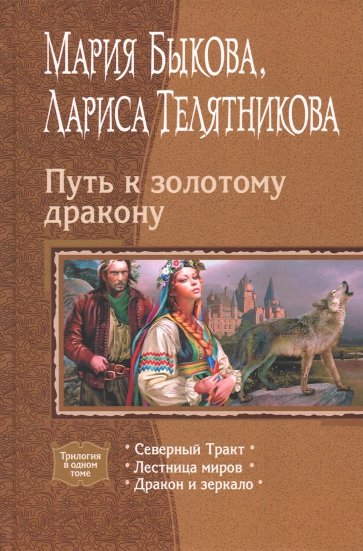 Путь к золотому дракону: Северный Тракт; Лестница миров; Дракон и зеркало